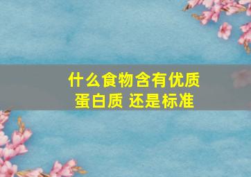 什么食物含有优质蛋白质 还是标准